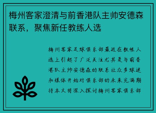 梅州客家澄清与前香港队主帅安德森联系，聚焦新任教练人选