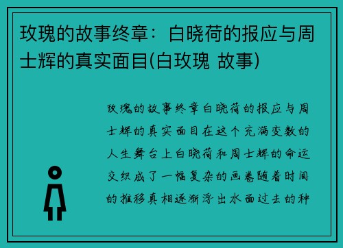 玫瑰的故事终章：白晓荷的报应与周士辉的真实面目(白玫瑰 故事)