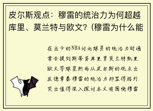 皮尔斯观点：穆雷的统治力为何超越库里、莫兰特与欧文？(穆雷为什么能拿顶薪)