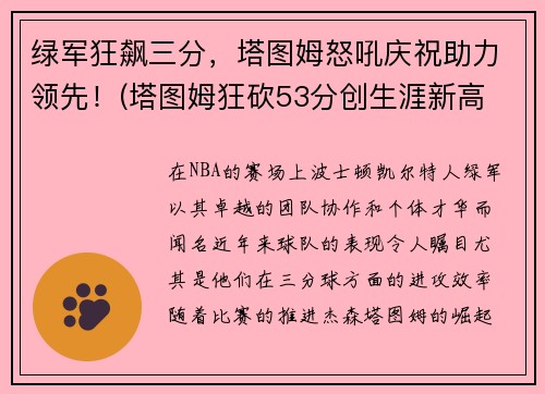 绿军狂飙三分，塔图姆怒吼庆祝助力领先！(塔图姆狂砍53分创生涯新高 绿衫军加时险)