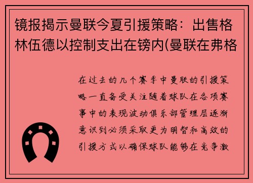 镜报揭示曼联今夏引援策略：出售格林伍德以控制支出在镑内(曼联在弗格森之前)