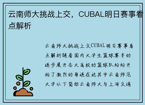 云南师大挑战上交，CUBAL明日赛事看点解析