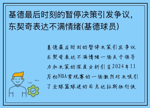基德最后时刻的暂停决策引发争议，东契奇表达不满情绪(基德球员)