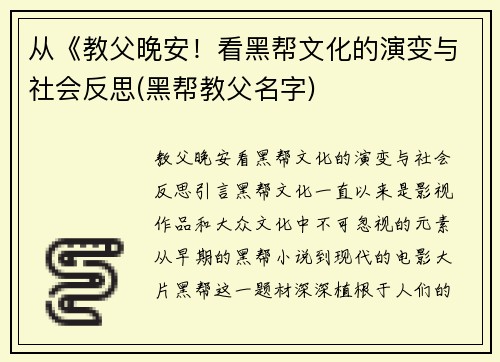 从《教父晚安！看黑帮文化的演变与社会反思(黑帮教父名字)