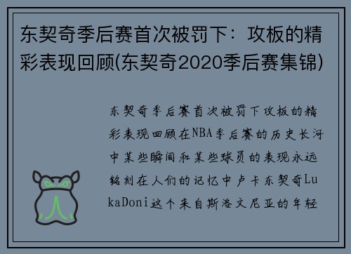东契奇季后赛首次被罚下：攻板的精彩表现回顾(东契奇2020季后赛集锦)
