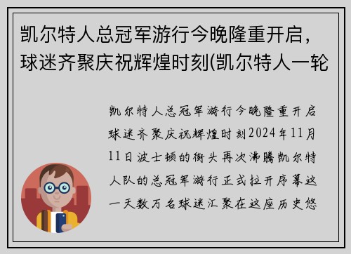 凯尔特人总冠军游行今晚隆重开启，球迷齐聚庆祝辉煌时刻(凯尔特人一轮游)
