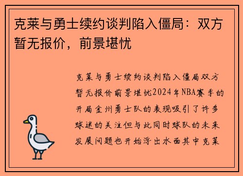 克莱与勇士续约谈判陷入僵局：双方暂无报价，前景堪忧