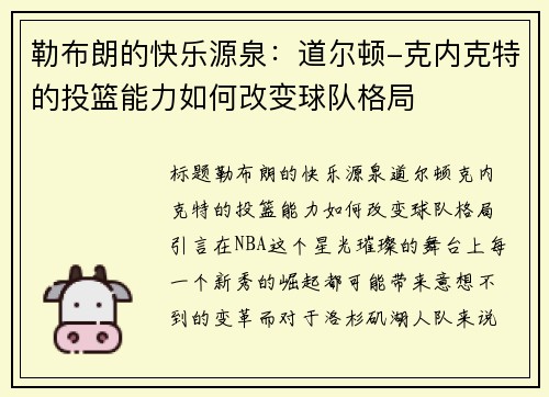 勒布朗的快乐源泉：道尔顿-克内克特的投篮能力如何改变球队格局