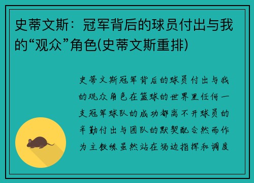 史蒂文斯：冠军背后的球员付出与我的“观众”角色(史蒂文斯重排)