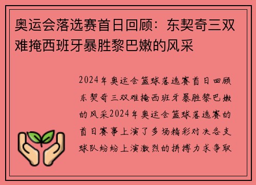奥运会落选赛首日回顾：东契奇三双难掩西班牙暴胜黎巴嫩的风采