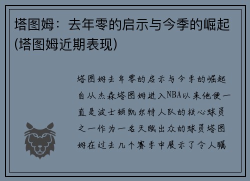 塔图姆：去年零的启示与今季的崛起(塔图姆近期表现)