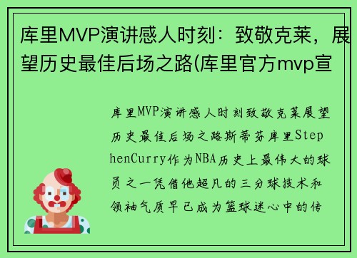 库里MVP演讲感人时刻：致敬克莱，展望历史最佳后场之路(库里官方mvp宣传片)