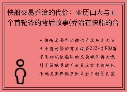 快船交易乔治的代价：亚历山大与五个首轮签的背后故事(乔治在快船的合同)