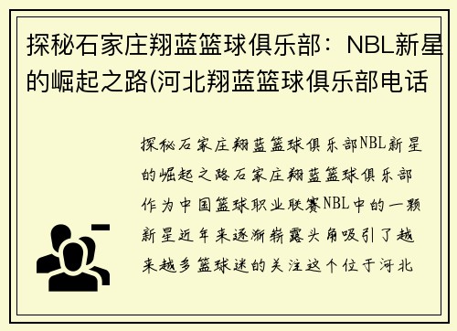 探秘石家庄翔蓝篮球俱乐部：NBL新星的崛起之路(河北翔蓝篮球俱乐部电话)