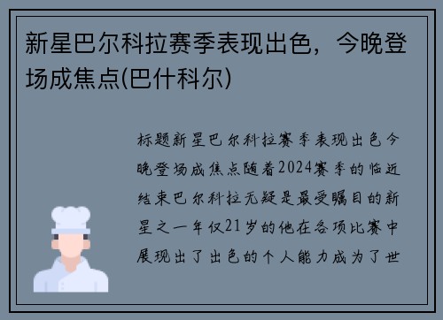 新星巴尔科拉赛季表现出色，今晚登场成焦点(巴什科尔)