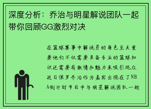 深度分析：乔治与明星解说团队一起带你回顾GG激烈对决