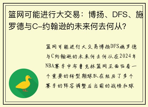 篮网可能进行大交易：博扬、DFS、施罗德与C-约翰逊的未来何去何从？