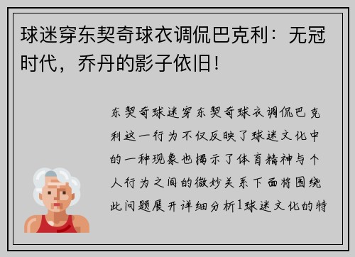 球迷穿东契奇球衣调侃巴克利：无冠时代，乔丹的影子依旧！