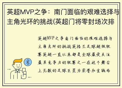 英超MVP之争：南门面临的艰难选择与主角光环的挑战(英超门将零封场次排名)
