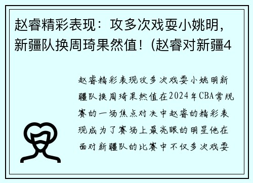 赵睿精彩表现：攻多次戏耍小姚明，新疆队换周琦果然值！(赵睿对新疆40分)