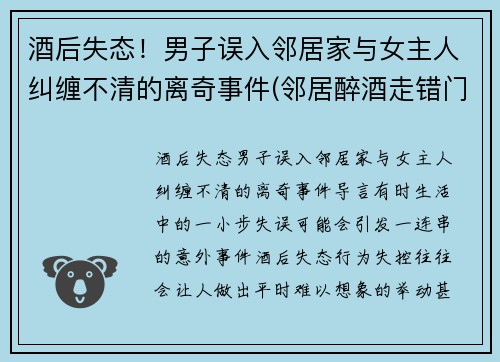 酒后失态！男子误入邻居家与女主人纠缠不清的离奇事件(邻居醉酒走错门怎么办)