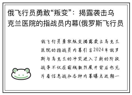 俄飞行员勇敢“叛变”：揭露袭击乌克兰医院的指战员内幕(俄罗斯飞行员事件)