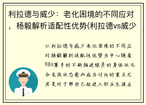 利拉德与威少：老化困境的不同应对，杨毅解析适配性优势(利拉德vs威少交手数据)