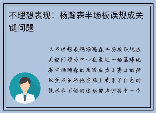 不理想表现！杨瀚森半场板误规成关键问题