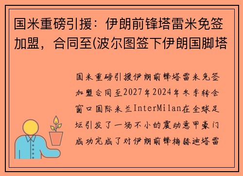 国米重磅引援：伊朗前锋塔雷米免签加盟，合同至(波尔图签下伊朗国脚塔雷米)