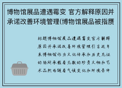 博物馆展品遭遇霉变 官方解释原因并承诺改善环境管理(博物馆展品被指赝品)