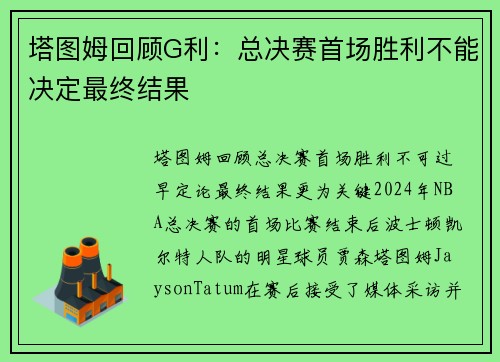 塔图姆回顾G利：总决赛首场胜利不能决定最终结果