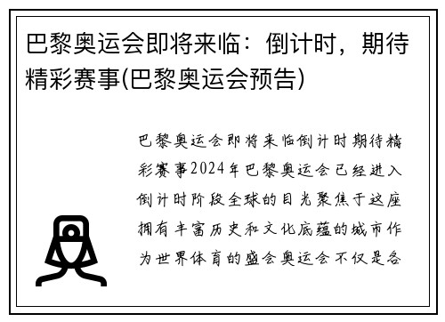 巴黎奥运会即将来临：倒计时，期待精彩赛事(巴黎奥运会预告)