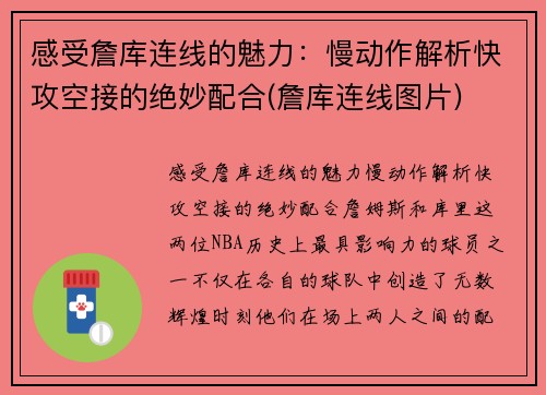感受詹库连线的魅力：慢动作解析快攻空接的绝妙配合(詹库连线图片)