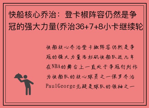 快船核心乔治：登卡椒阵容仍然是争冠的强大力量(乔治36+7+8小卡继续轮休 快船擒步行者迎六连胜)