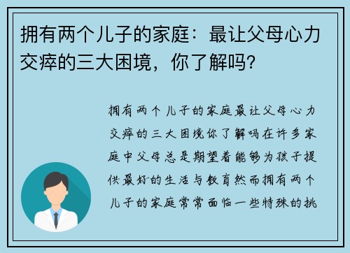 拥有两个儿子的家庭：最让父母心力交瘁的三大困境，你了解吗？