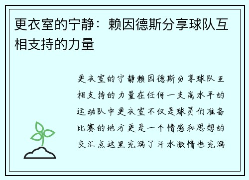 更衣室的宁静：赖因德斯分享球队互相支持的力量