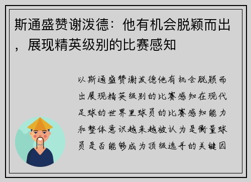 斯通盛赞谢泼德：他有机会脱颖而出，展现精英级别的比赛感知