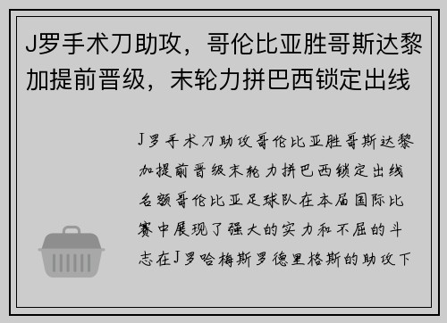 J罗手术刀助攻，哥伦比亚胜哥斯达黎加提前晋级，末轮力拼巴西锁定出线名额
