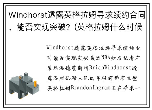 Windhorst透露英格拉姆寻求续约合同，能否实现突破？(英格拉姆什么时候复出)