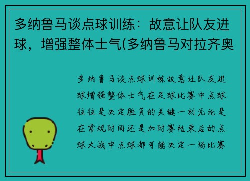 多纳鲁马谈点球训练：故意让队友进球，增强整体士气(多纳鲁马对拉齐奥点球)