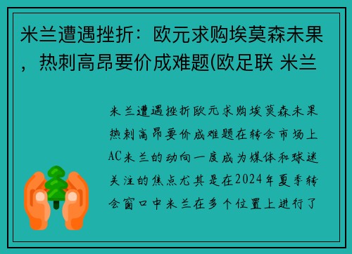 米兰遭遇挫折：欧元求购埃莫森未果，热刺高昂要价成难题(欧足联 米兰)