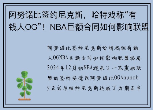 阿努诺比签约尼克斯，哈特戏称“有钱人OG”！NBA巨额合同如何影响联盟格局？