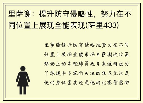 里萨谢：提升防守侵略性，努力在不同位置上展现全能表现(萨里433)
