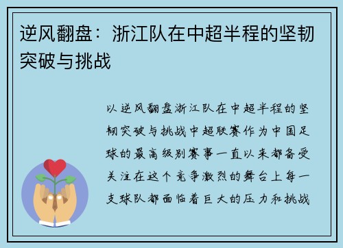 逆风翻盘：浙江队在中超半程的坚韧突破与挑战