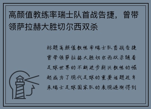 高颜值教练率瑞士队首战告捷，曾带领萨拉赫大胜切尔西双杀