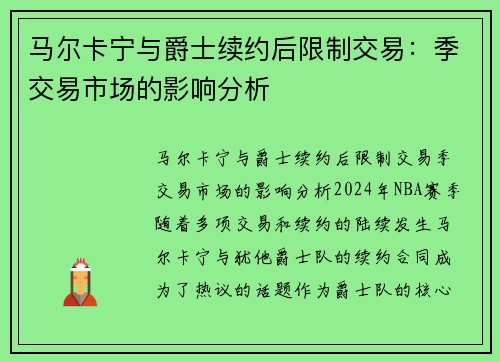 马尔卡宁与爵士续约后限制交易：季交易市场的影响分析