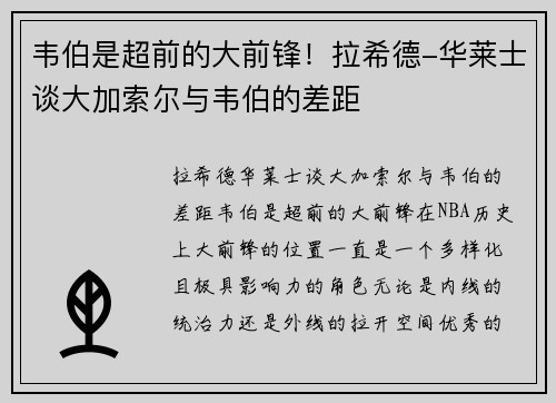 韦伯是超前的大前锋！拉希德-华莱士谈大加索尔与韦伯的差距