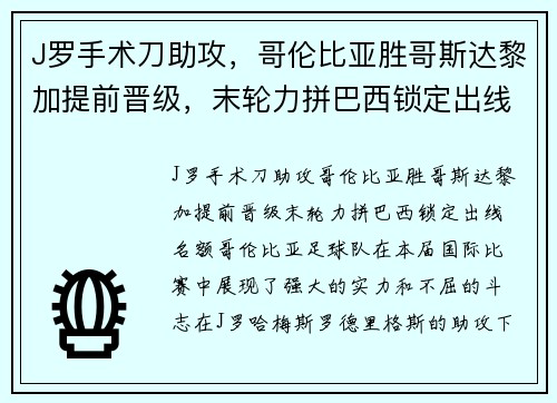 J罗手术刀助攻，哥伦比亚胜哥斯达黎加提前晋级，末轮力拼巴西锁定出线名额
