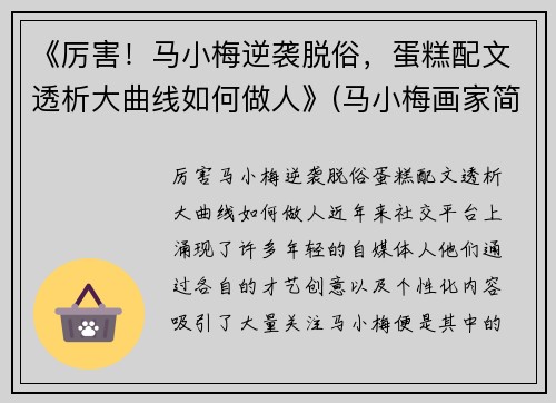 《厉害！马小梅逆袭脱俗，蛋糕配文透析大曲线如何做人》(马小梅画家简介)