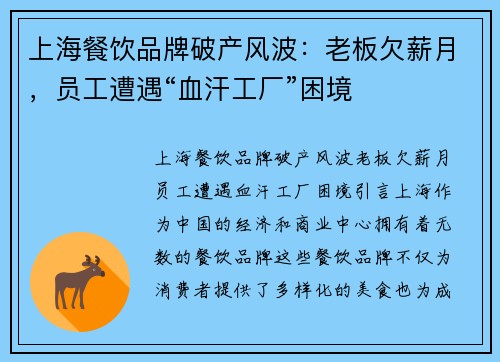 上海餐饮品牌破产风波：老板欠薪月，员工遭遇“血汗工厂”困境
